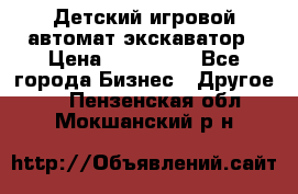 Детский игровой автомат экскаватор › Цена ­ 159 900 - Все города Бизнес » Другое   . Пензенская обл.,Мокшанский р-н